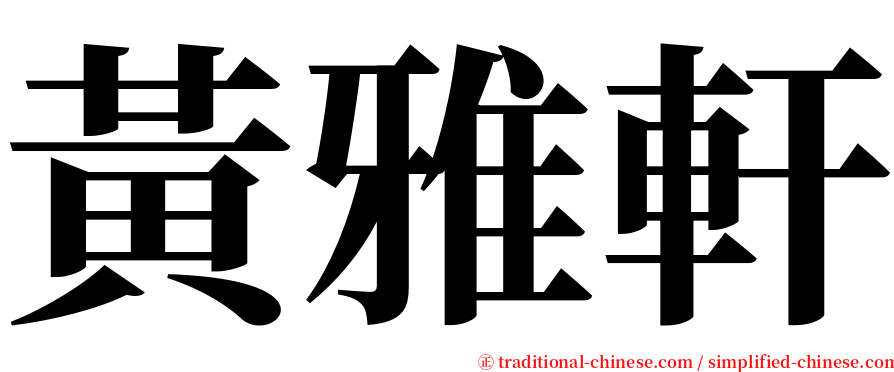 黃雅軒 serif font