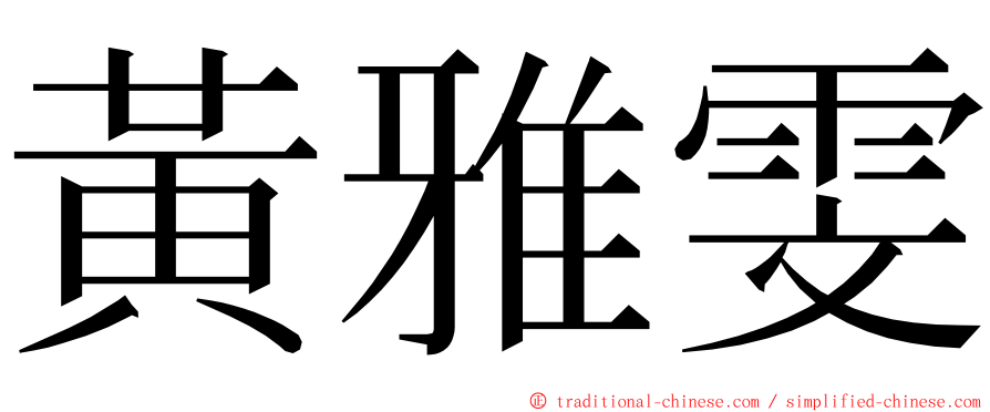 黃雅雯 ming font