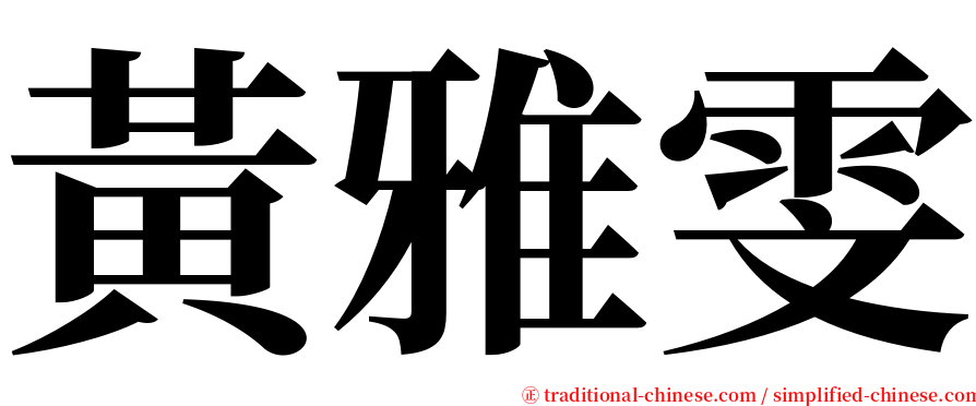 黃雅雯 serif font