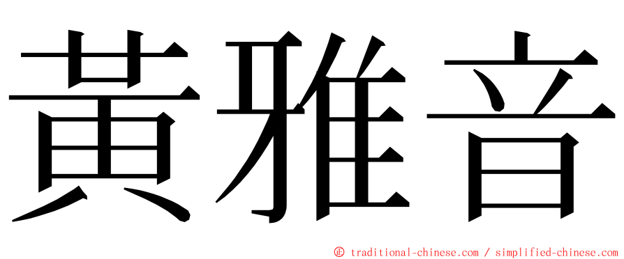 黃雅音 ming font