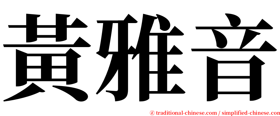 黃雅音 serif font