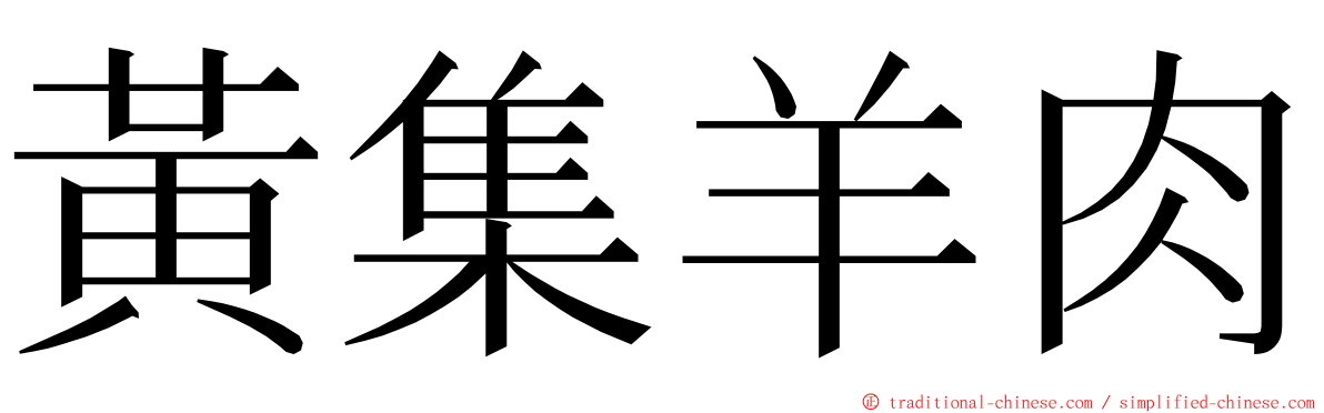黃集羊肉 ming font