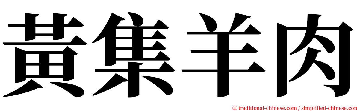 黃集羊肉 serif font