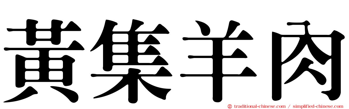黃集羊肉