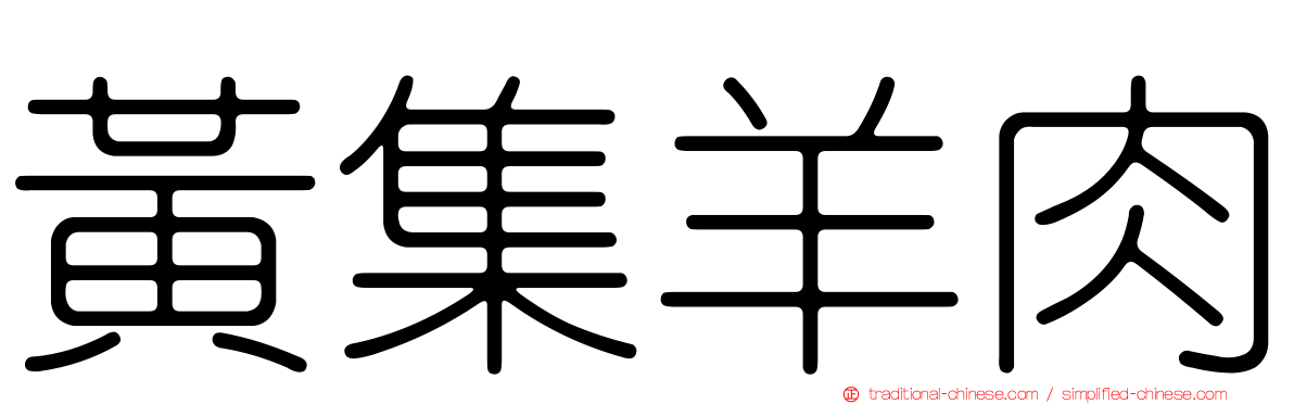 黃集羊肉