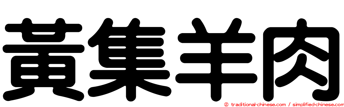 黃集羊肉