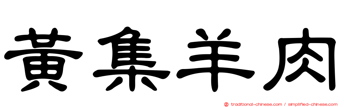 黃集羊肉