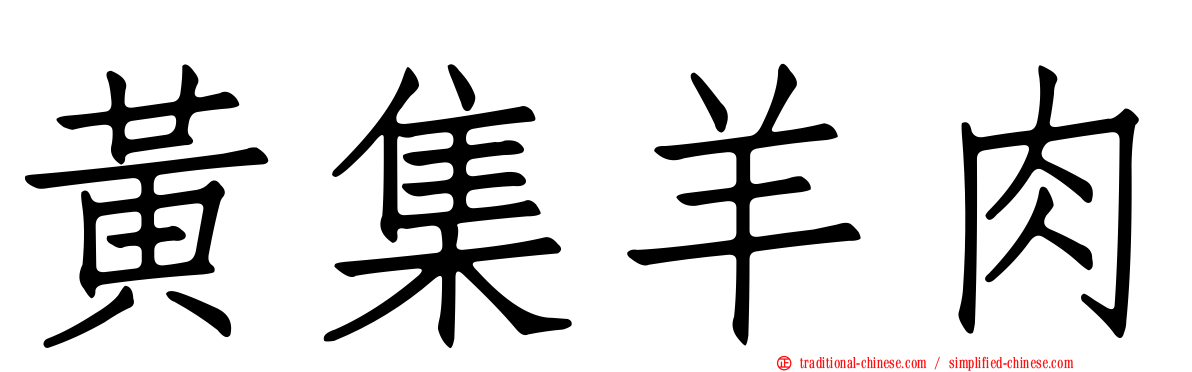 黃集羊肉