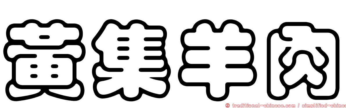 黃集羊肉