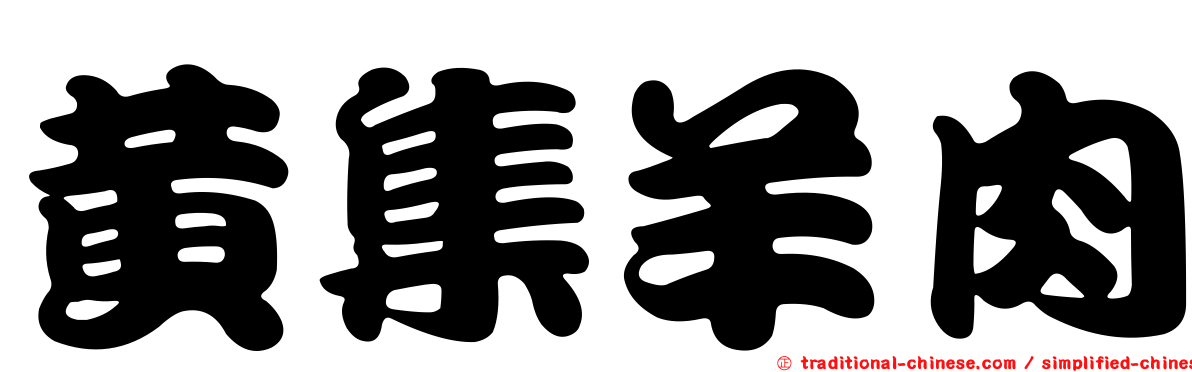 黃集羊肉