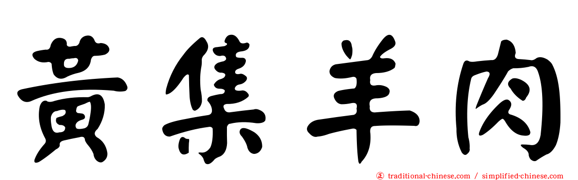 黃集羊肉