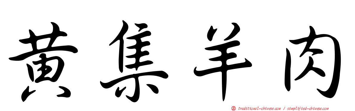 黃集羊肉