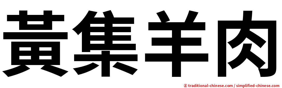 黃集羊肉