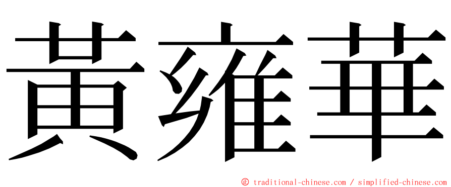 黃雍華 ming font