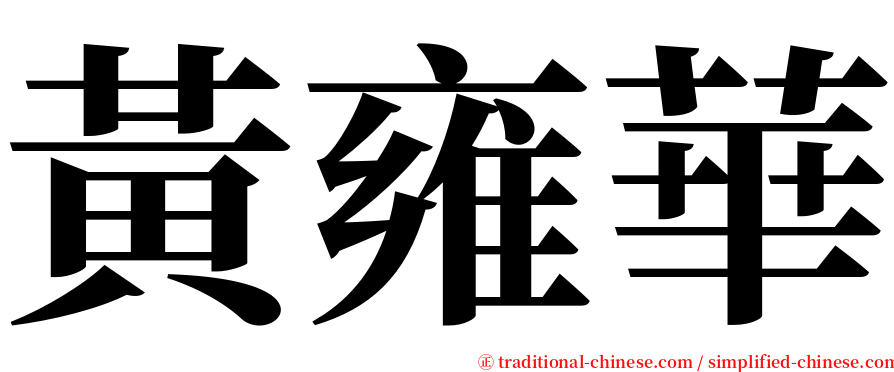 黃雍華 serif font
