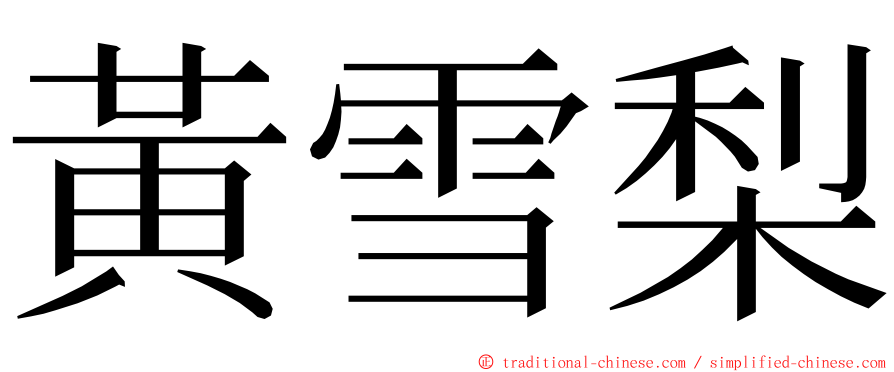 黃雪梨 ming font