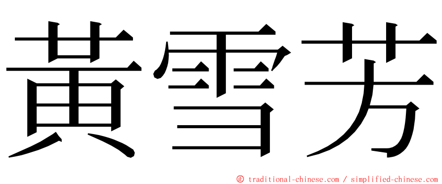 黃雪芳 ming font