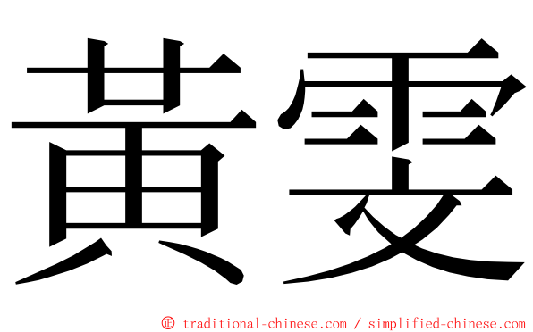 黃雯 ming font