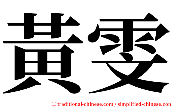 黃雯 serif font