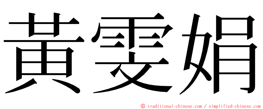 黃雯娟 ming font