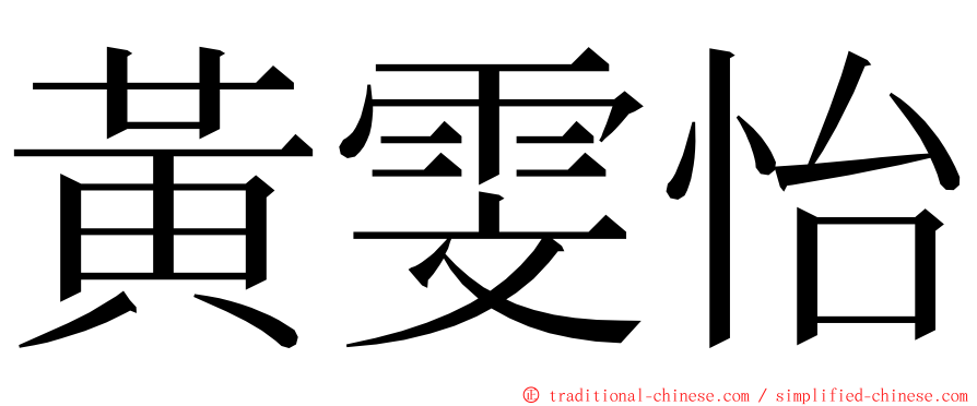 黃雯怡 ming font