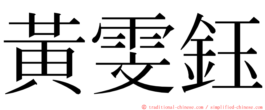 黃雯鈺 ming font