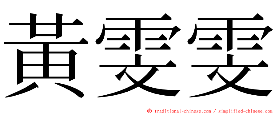 黃雯雯 ming font