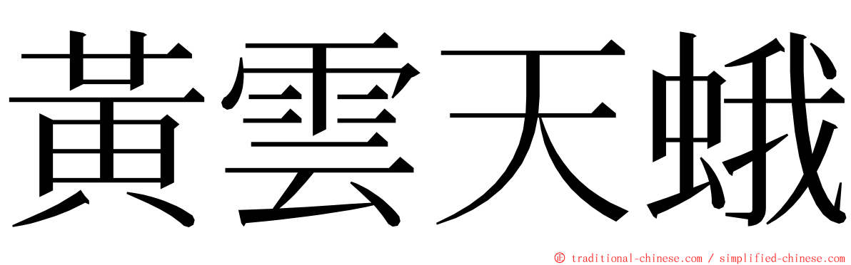 黃雲天蛾 ming font