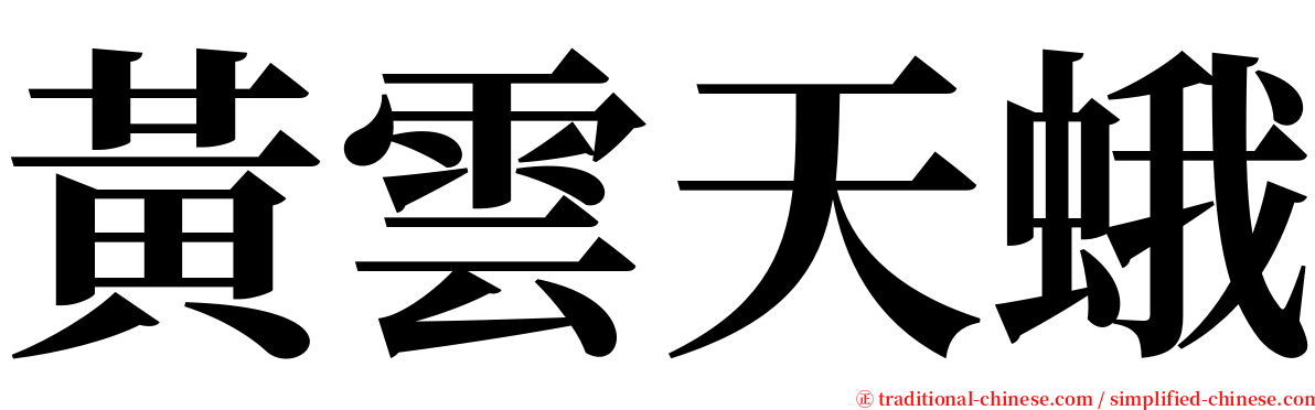 黃雲天蛾 serif font