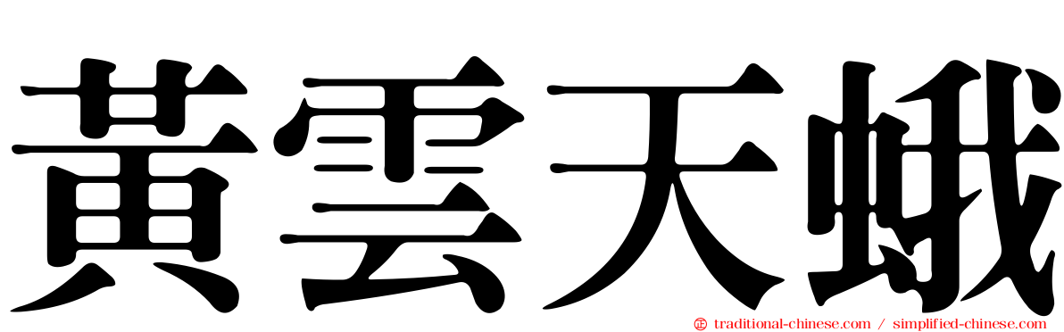 黃雲天蛾