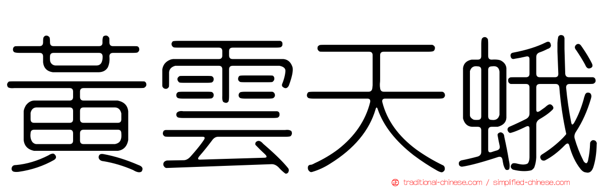 黃雲天蛾