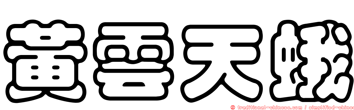 黃雲天蛾