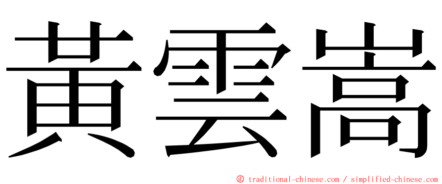 黃雲嵩 ming font