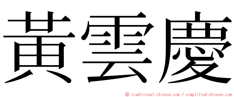 黃雲慶 ming font