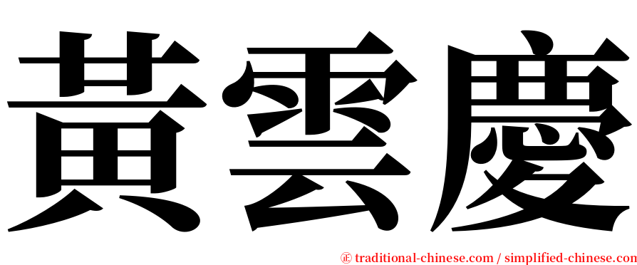 黃雲慶 serif font