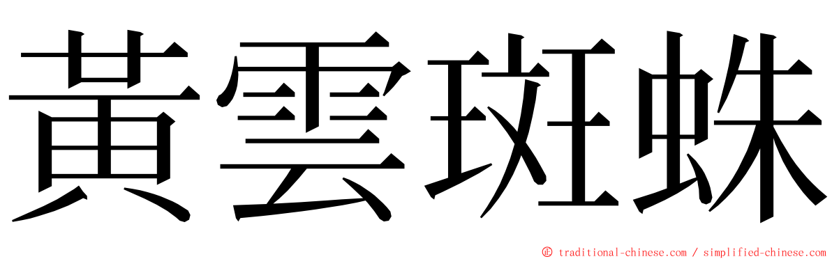 黃雲斑蛛 ming font