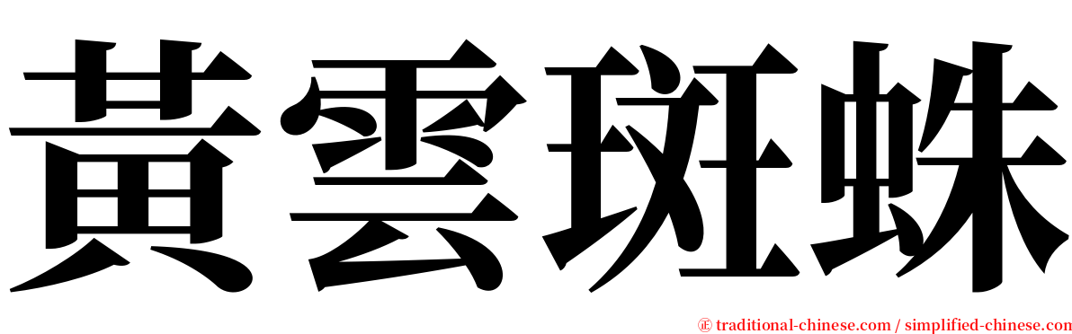 黃雲斑蛛 serif font