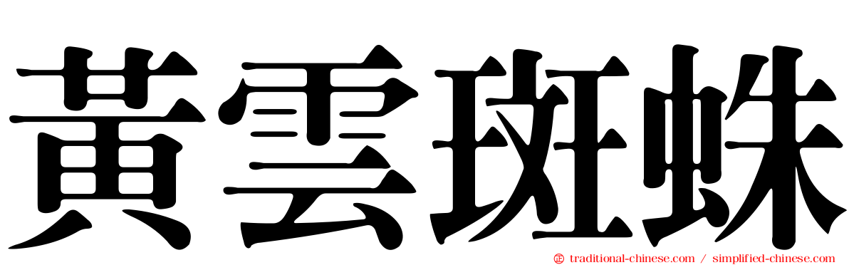 黃雲斑蛛