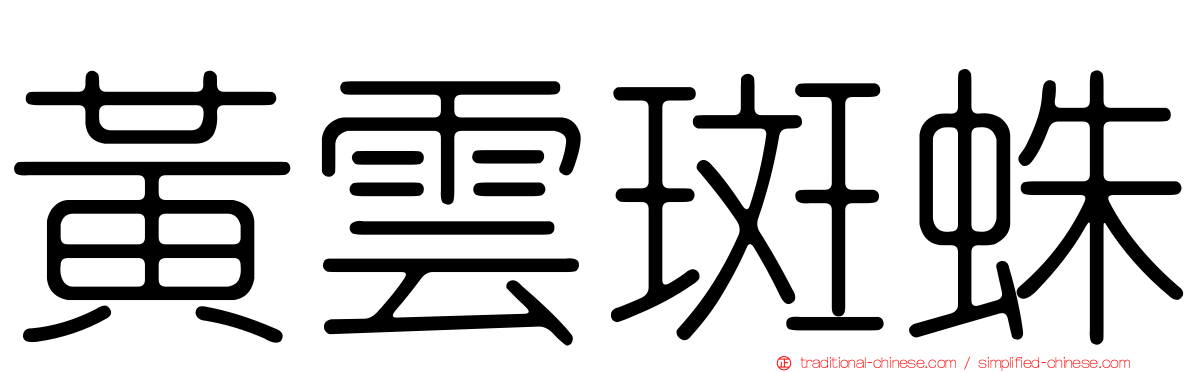 黃雲斑蛛