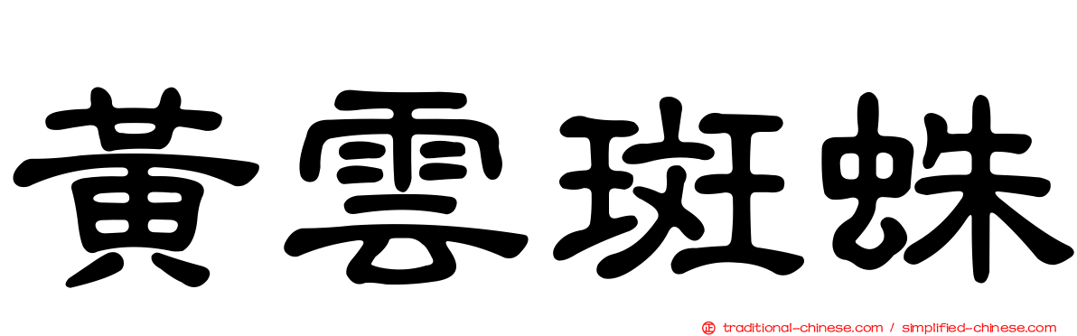 黃雲斑蛛