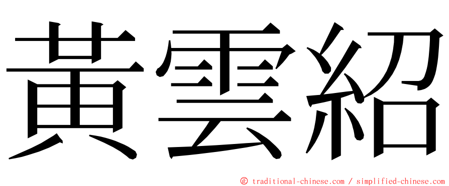 黃雲紹 ming font