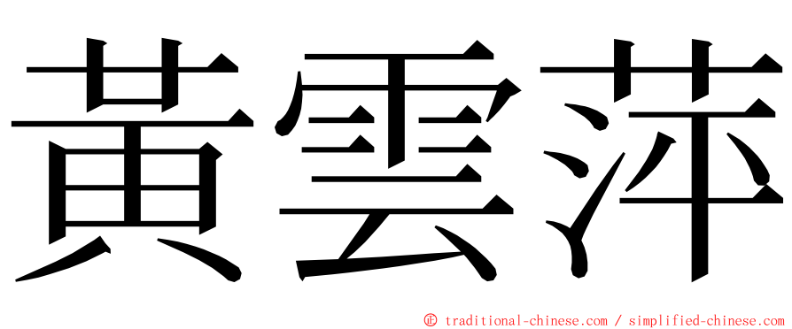 黃雲萍 ming font