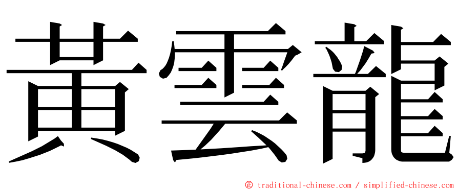 黃雲龍 ming font