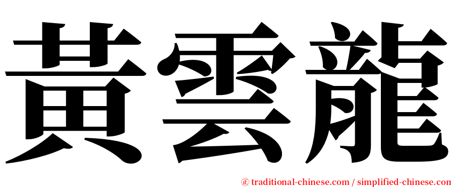 黃雲龍 serif font