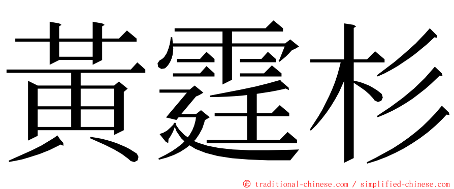 黃霆杉 ming font