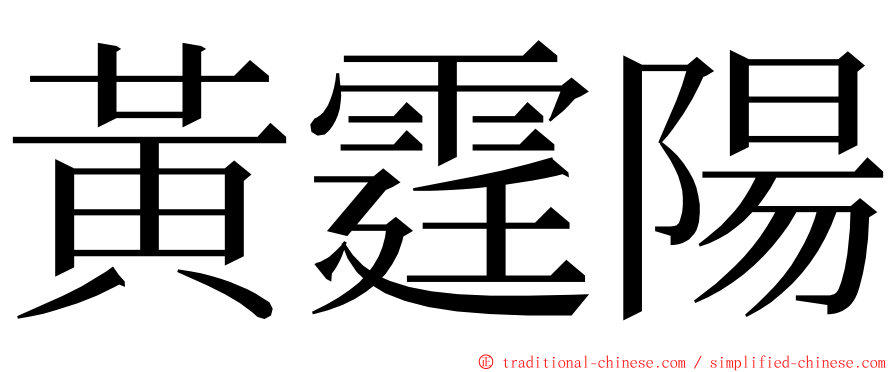 黃霆陽 ming font