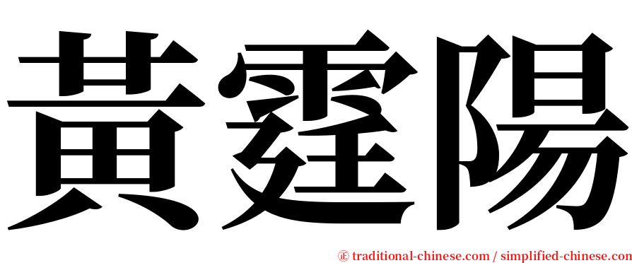 黃霆陽 serif font