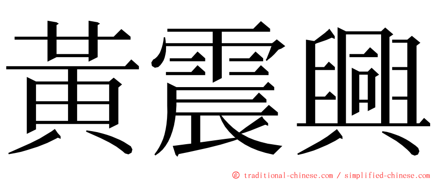 黃震興 ming font