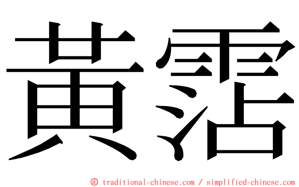 黃霑 ming font