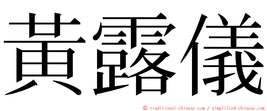 黃露儀 ming font